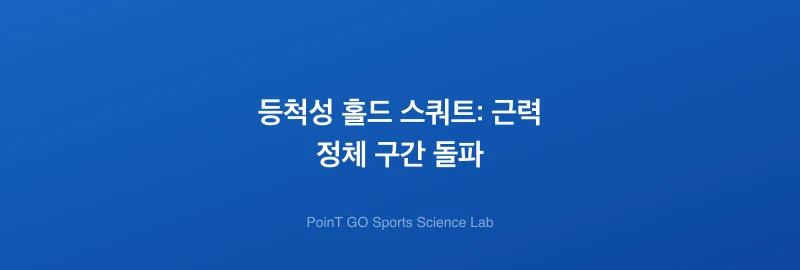 등척성 홀드 스쿼트: 근력 정체 구간 돌파