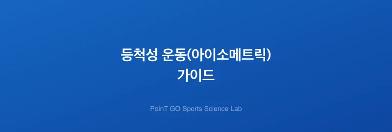 등척성 운동(아이소메트릭) 가이드