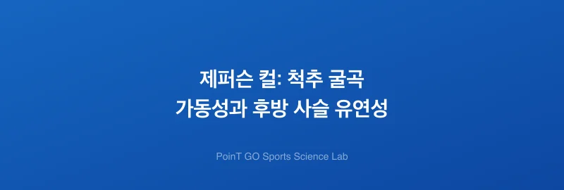 제퍼슨 컬: 척추 굴곡 가동성과 후방 사슬 유연성
