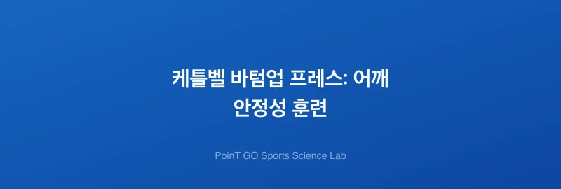 케틀벨 바텀업 프레스: 어깨 안정성 훈련