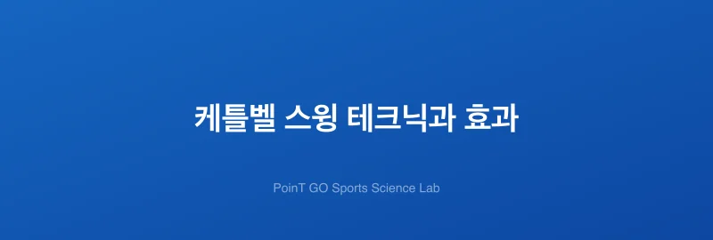 케틀벨 스윙 테크닉과 효과