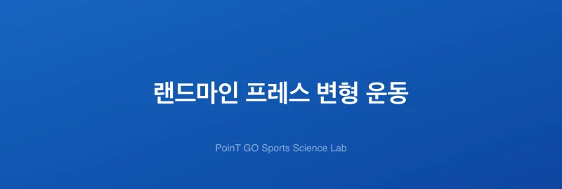 랜드마인 프레스 변형 운동