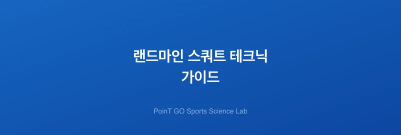 랜드마인 스쿼트 테크닉 가이드