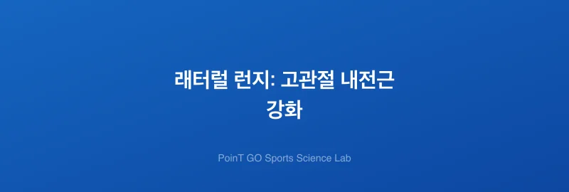 래터럴 런지: 고관절 내전근 강화