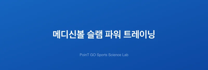 메디신볼 슬램 파워 트레이닝