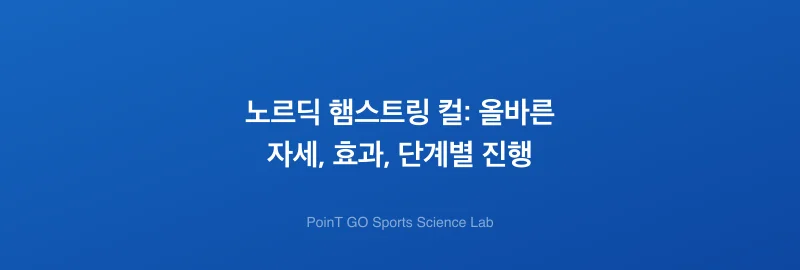 노르딕 햄스트링 컬: 올바른 자세, 효과, 단계별 진행