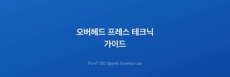 오버헤드 프레스 테크닉 가이드