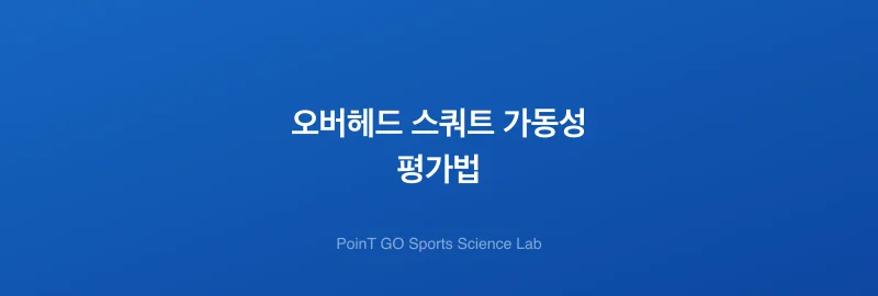 오버헤드 스쿼트 가동성 평가법