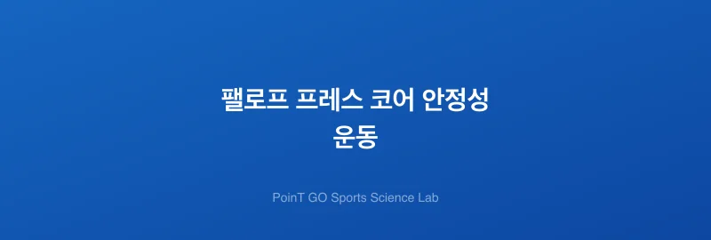 팰로프 프레스 코어 안정성 운동