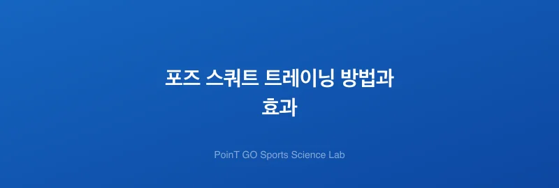 포즈 스쿼트 트레이닝 방법과 효과