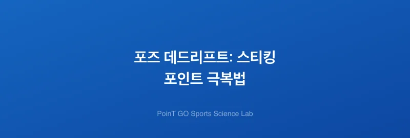 포즈 데드리프트: 스티킹 포인트 극복법