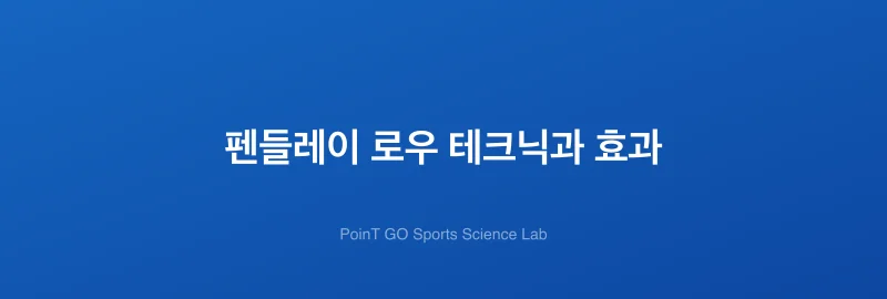 펜들레이 로우 테크닉과 효과
