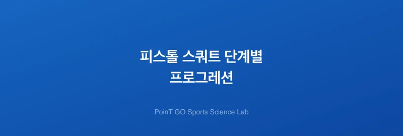 피스톨 스쿼트 단계별 프로그레션
