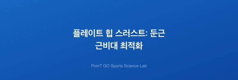 플레이트 힙 스러스트: 둔근 근비대 최적화