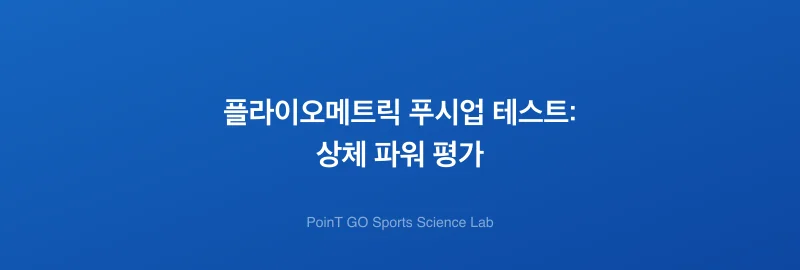 플라이오메트릭 푸시업 테스트: 상체 파워 평가