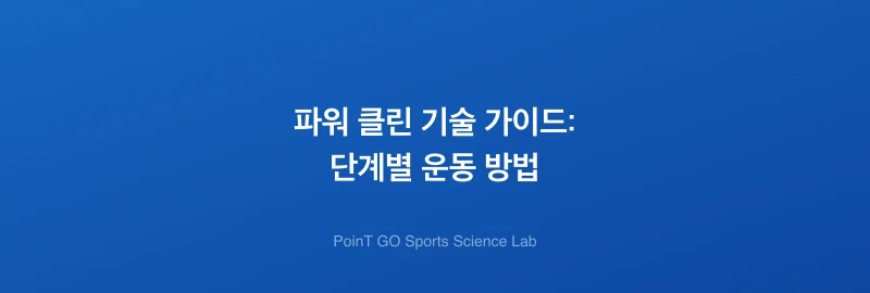 파워 클린 기술 가이드: 단계별 운동 방법