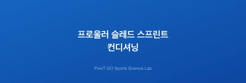 프로울러 슬레드 스프린트 컨디셔닝