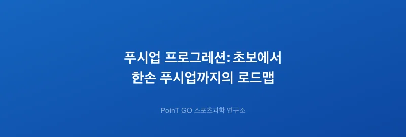푸시업 프로그레션: 초보에서 한손 푸시업까지의 로드맵