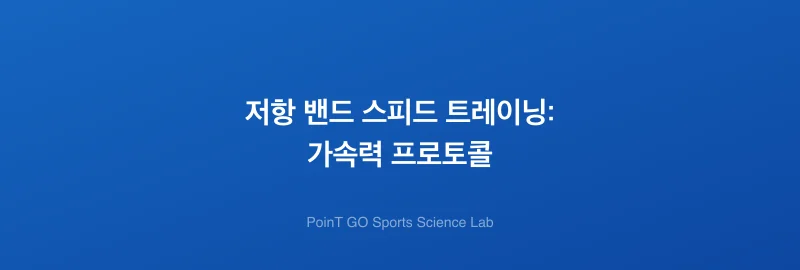 저항 밴드 스피드 트레이닝: 가속력 프로토콜