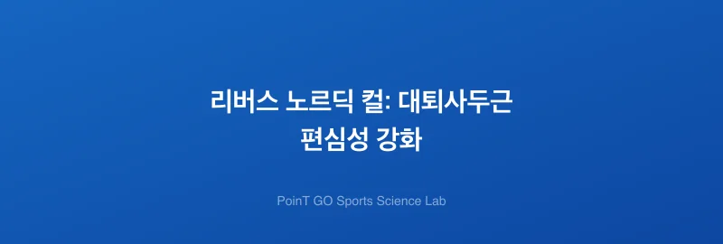 리버스 노르딕 컬: 대퇴사두근 편심성 강화