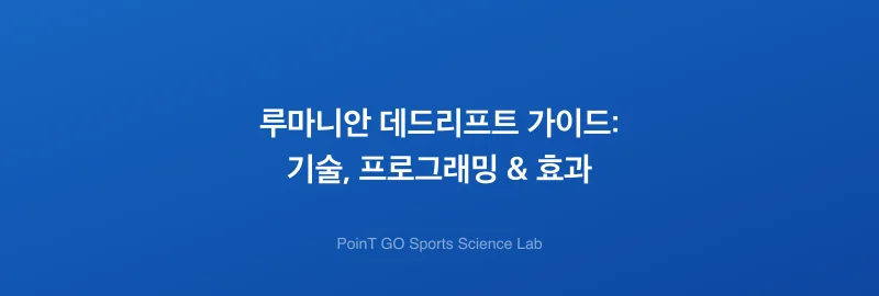 루마니안 데드리프트 가이드: 기술, 프로그래밍 & 효과