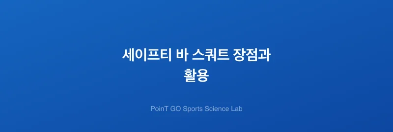 세이프티 바 스쿼트 장점과 활용