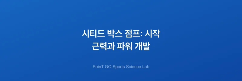 시티드 박스 점프: 시작 근력과 파워 개발