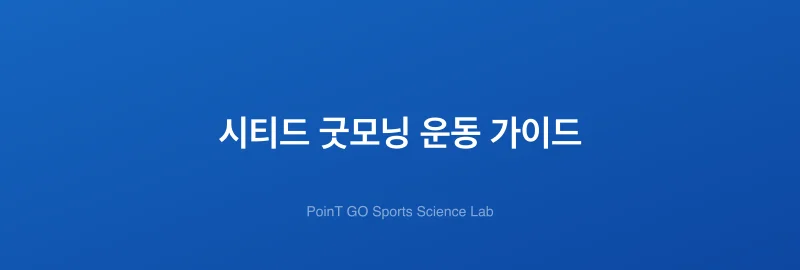 시티드 굿모닝 운동 가이드