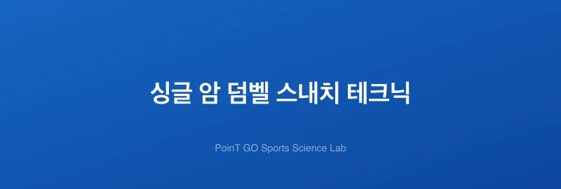 싱글 암 덤벨 스내치 테크닉