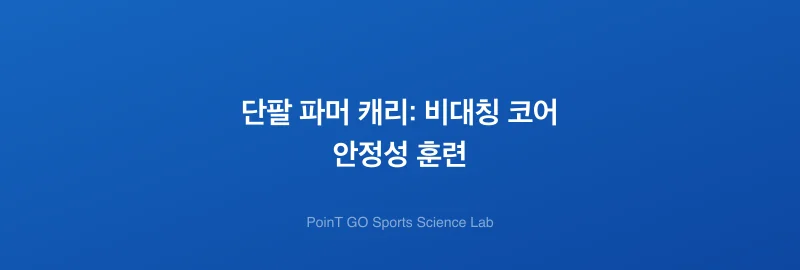 단팔 파머 캐리: 비대칭 코어 안정성 훈련