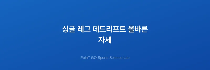 싱글 레그 데드리프트 올바른 자세