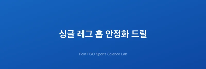 싱글 레그 홉 안정화 드릴