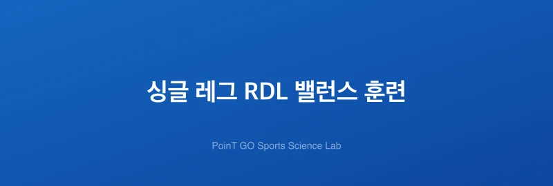 싱글 레그 RDL 밸런스 훈련