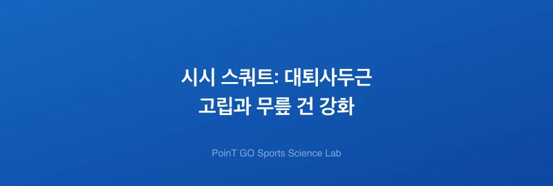 시시 스쿼트: 대퇴사두근 고립과 무릎 건 강화