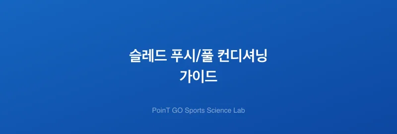 슬레드 푸시/풀 컨디셔닝 가이드