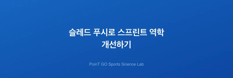 슬레드 푸시로 스프린트 역학 개선하기