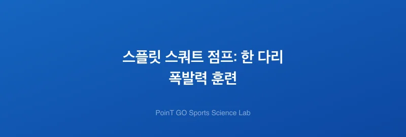 스플릿 스쿼트 점프: 한 다리 폭발력 훈련