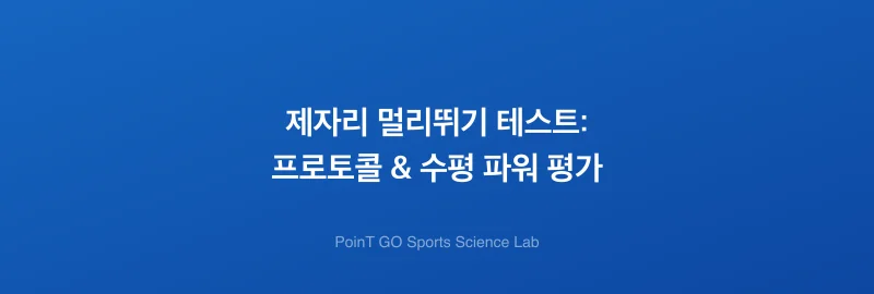 제자리 멀리뛰기 테스트: 프로토콜 & 수평 파워 평가
