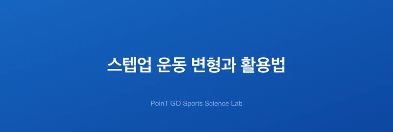 스텝업 운동 변형과 활용법