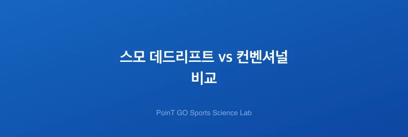 스모 데드리프트 vs 컨벤셔널 비교