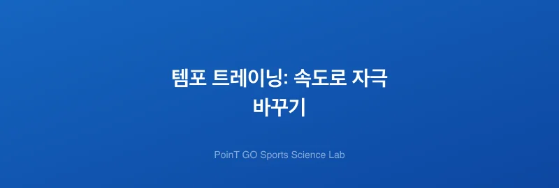 템포 트레이닝: 속도로 자극 바꾸기