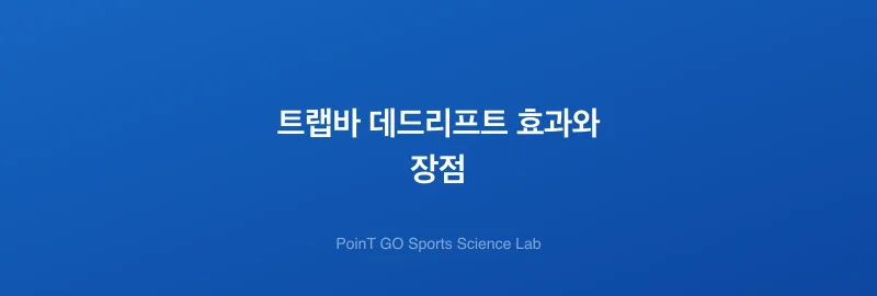 트랩바 데드리프트 효과와 장점