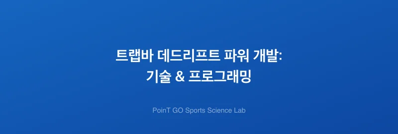 트랩바 데드리프트 파워 개발: 기술 & 프로그래밍