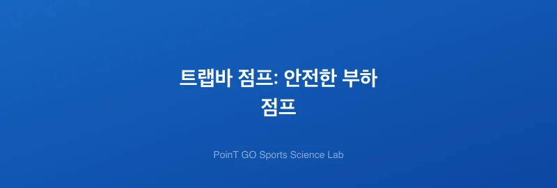 트랩바 점프: 안전한 부하 점프