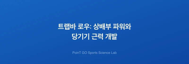 트랩바 로우: 상배부 파워와 당기기 근력 개발