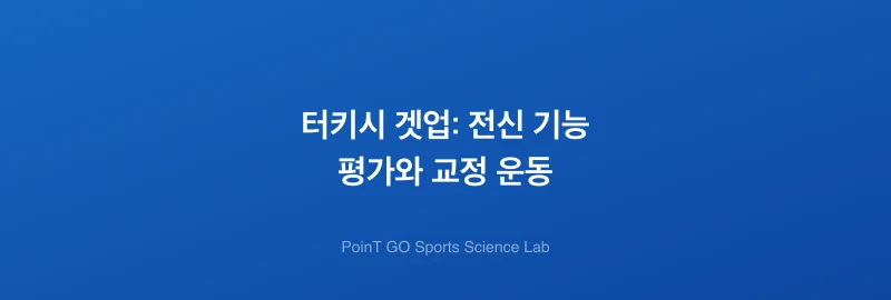 터키시 겟업: 전신 기능 평가와 교정 운동