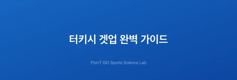 터키시 겟업 완벽 가이드