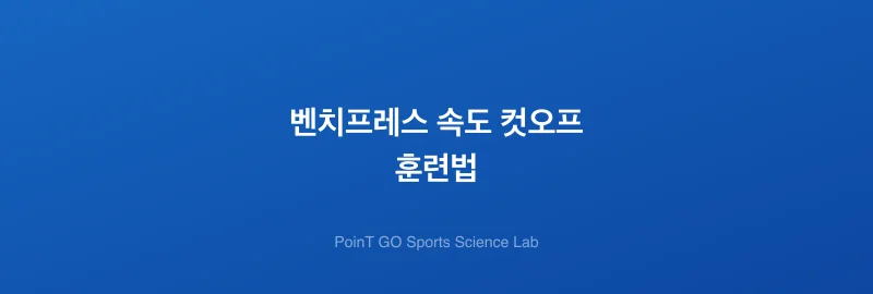 벤치프레스 속도 컷오프 훈련법