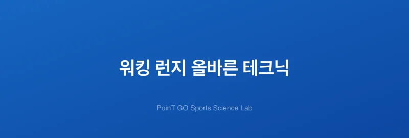 워킹 런지 올바른 테크닉