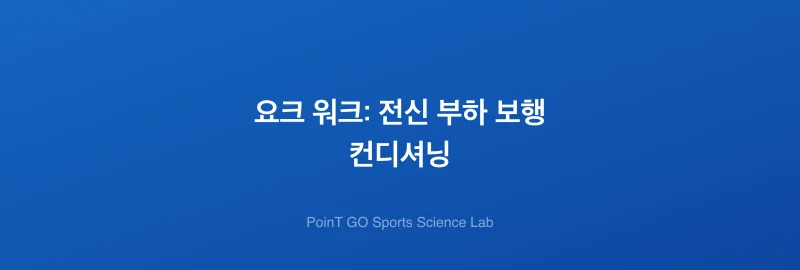 요크 워크: 전신 부하 보행 컨디셔닝